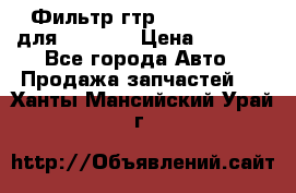 Фильтр гтр 195.13.13360 для komatsu › Цена ­ 1 200 - Все города Авто » Продажа запчастей   . Ханты-Мансийский,Урай г.